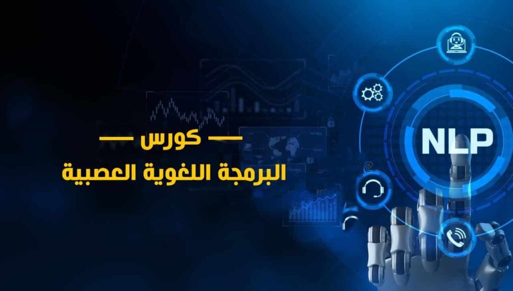 ما هي البرمجة اللغوية العصبية وما أهميتها؟